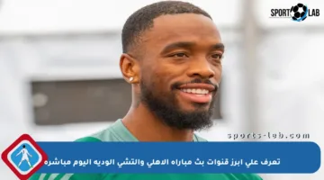تعرف على أبرز قنوات بث مباراة الأهلي وإلتشي الودية اليوم مباشرة